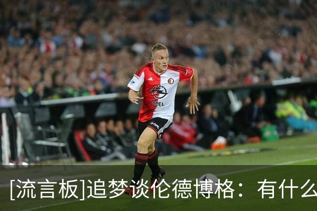 [流言板]追梦谈伦德博格：有什么教训好吸取的？下次继续喷垃圾话